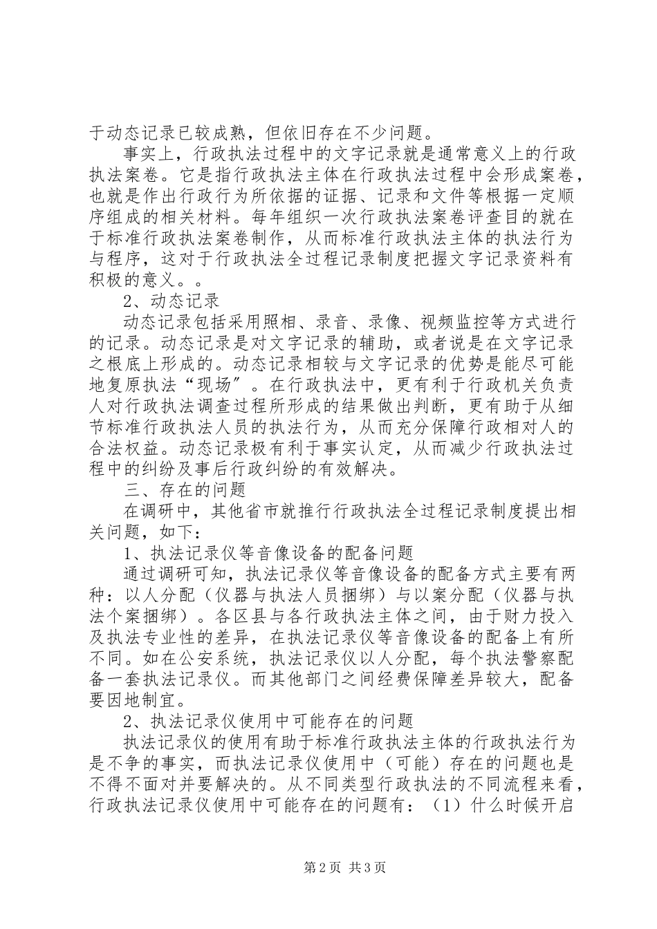 2023年行政执法全过程记录制度调研报告.docx_第2页