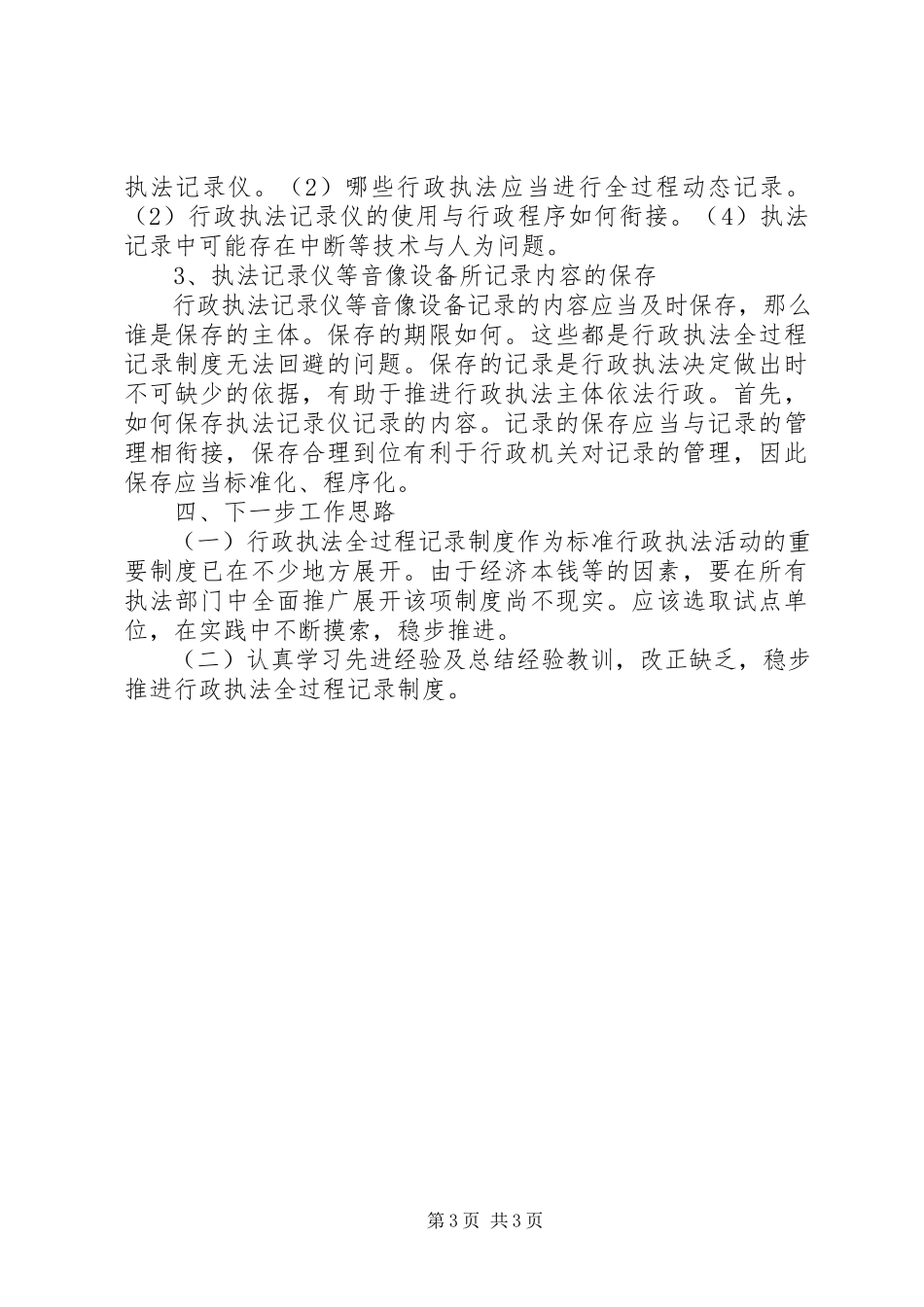 2023年行政执法全过程记录制度调研报告.docx_第3页