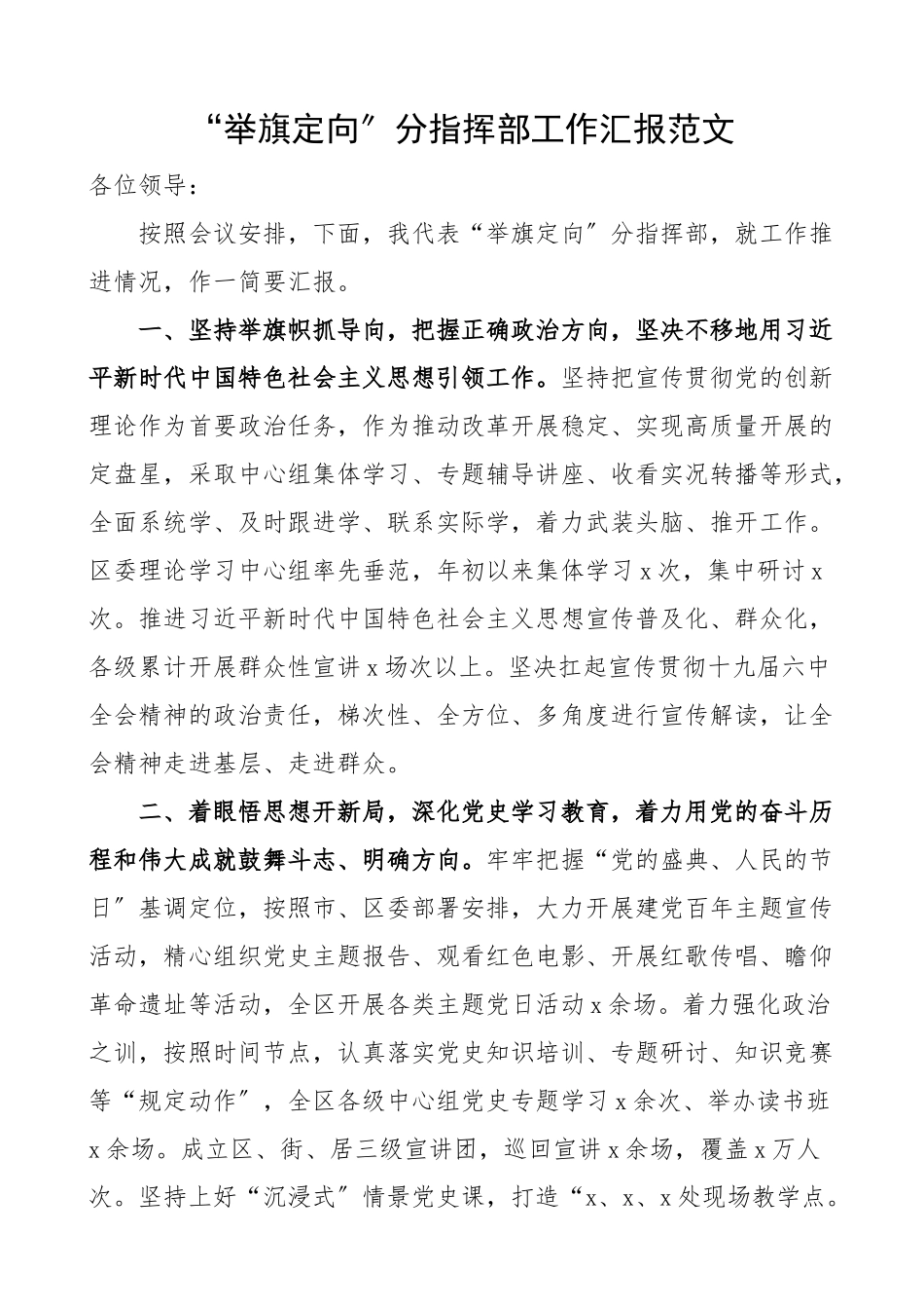 举旗定向分指挥部工作汇报工作总结报告范文.docx_第1页