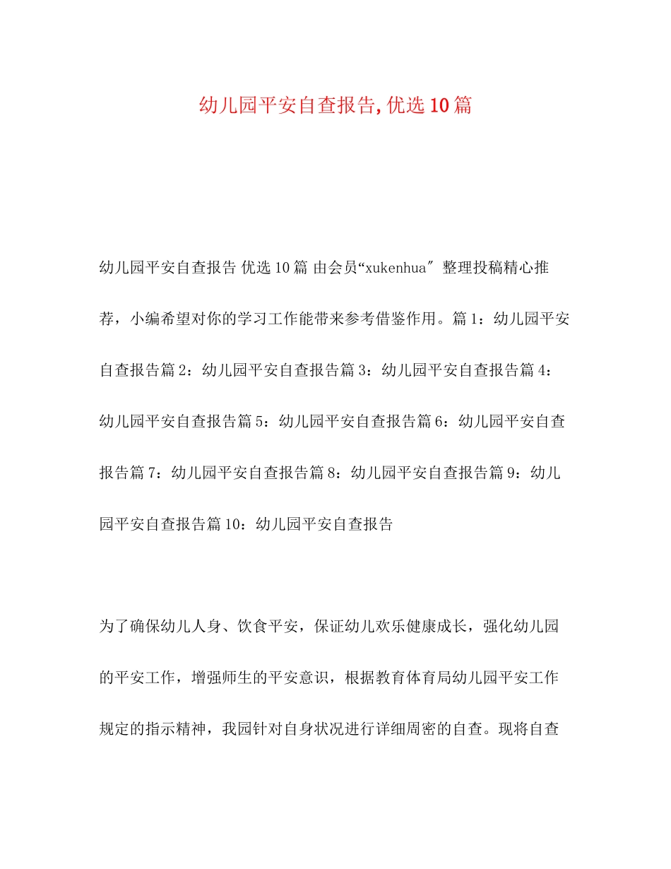 2023年幼儿园安全自查报告,优选10篇.docx_第1页