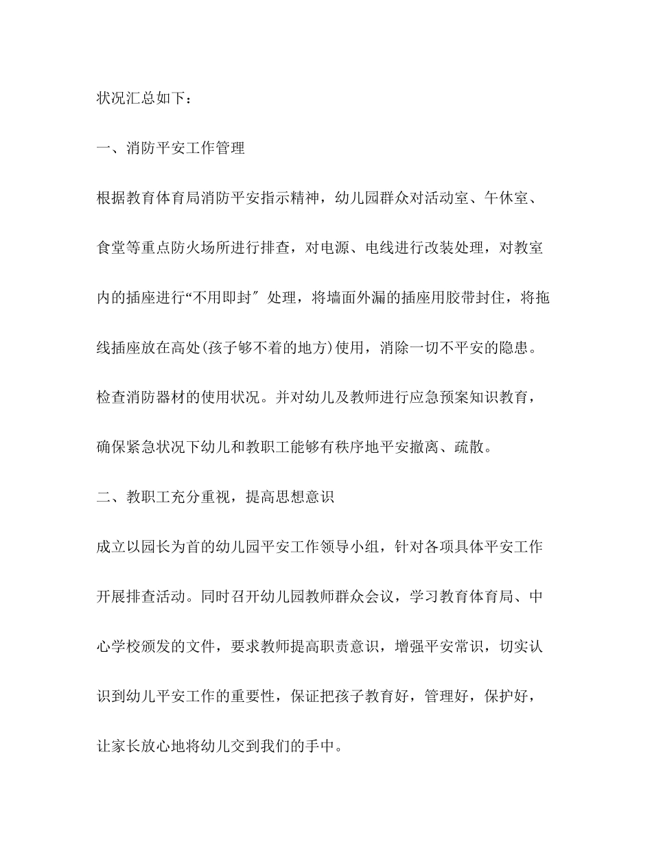 2023年幼儿园安全自查报告,优选10篇.docx_第2页