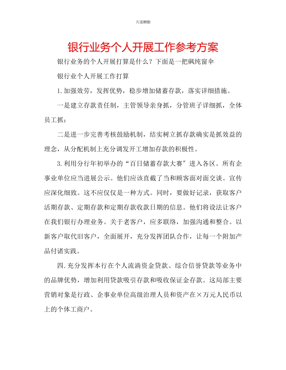 2023年银行业务个人发展工作计划.docx_第1页