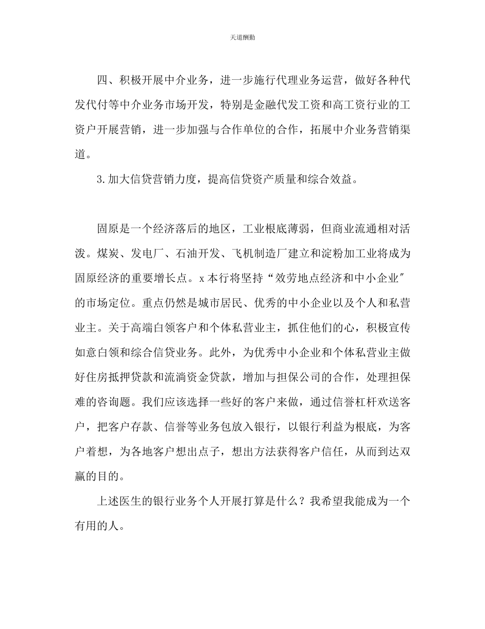2023年银行业务个人发展工作计划.docx_第3页