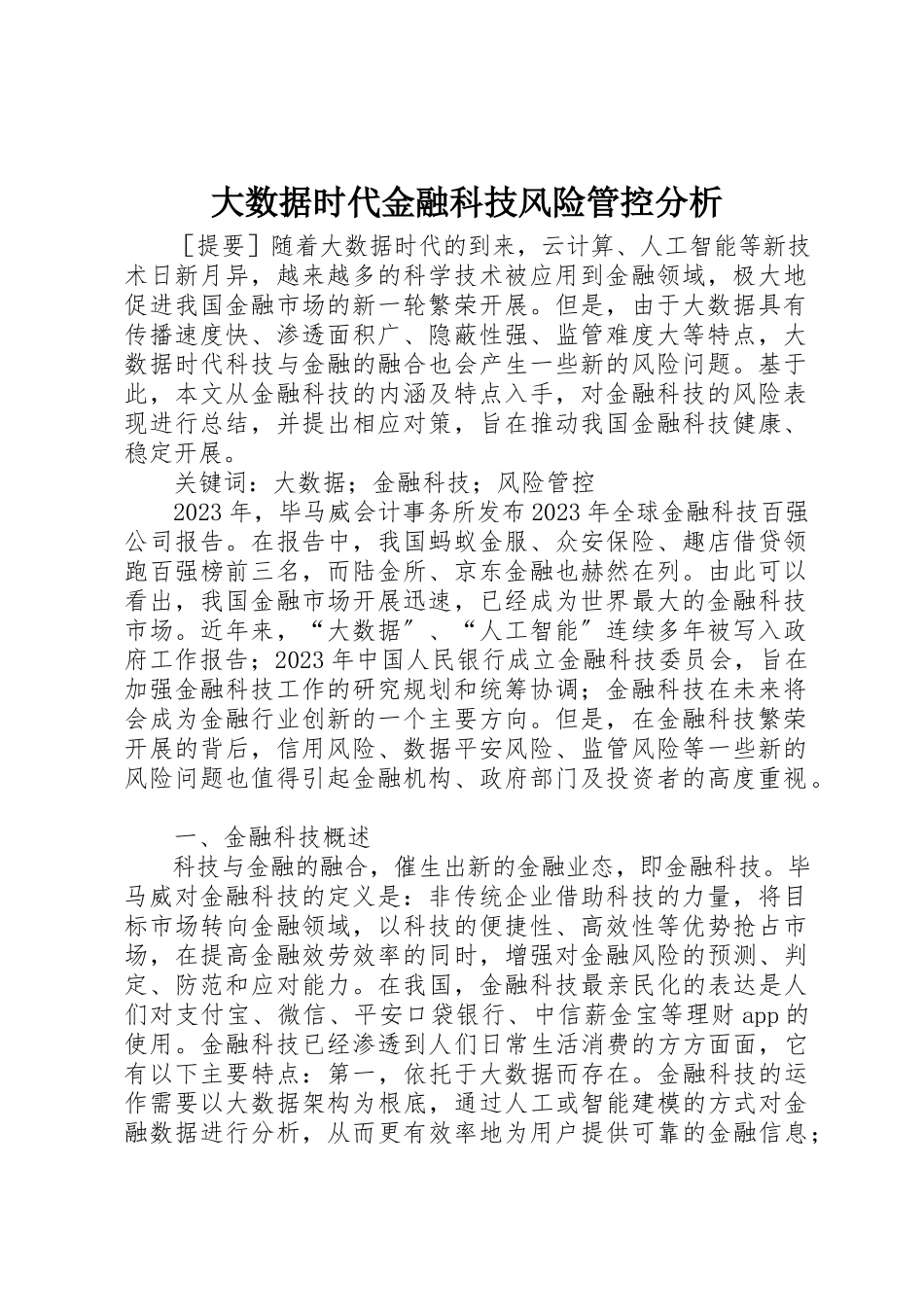 2023年大数据时代金融科技风险管控分析新编.docx_第1页