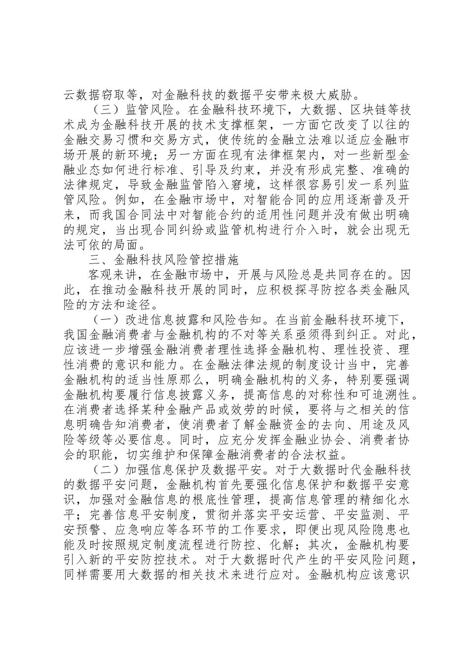 2023年大数据时代金融科技风险管控分析新编.docx_第3页