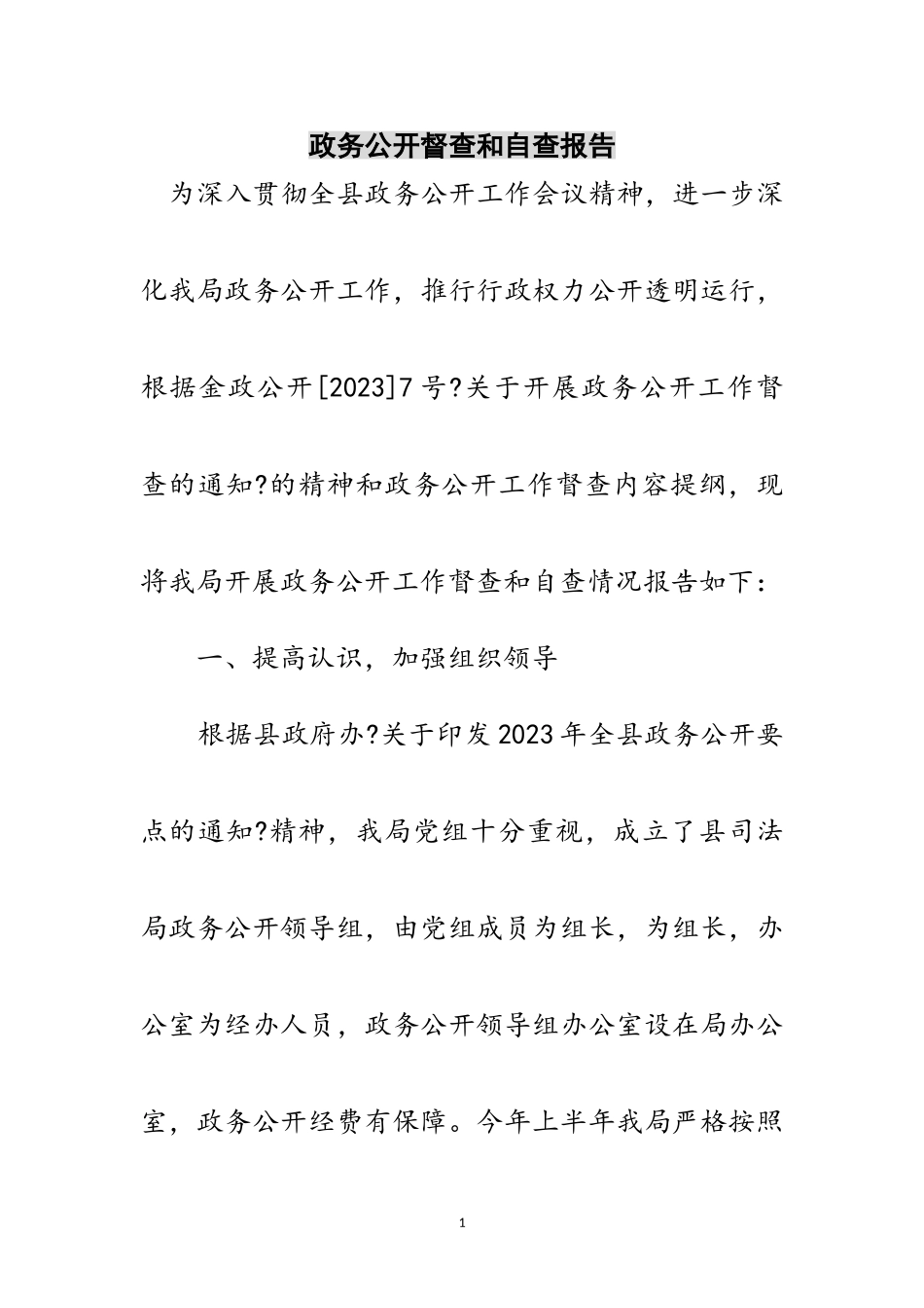 2023年政务公开督查和自查报告范文.doc_第1页