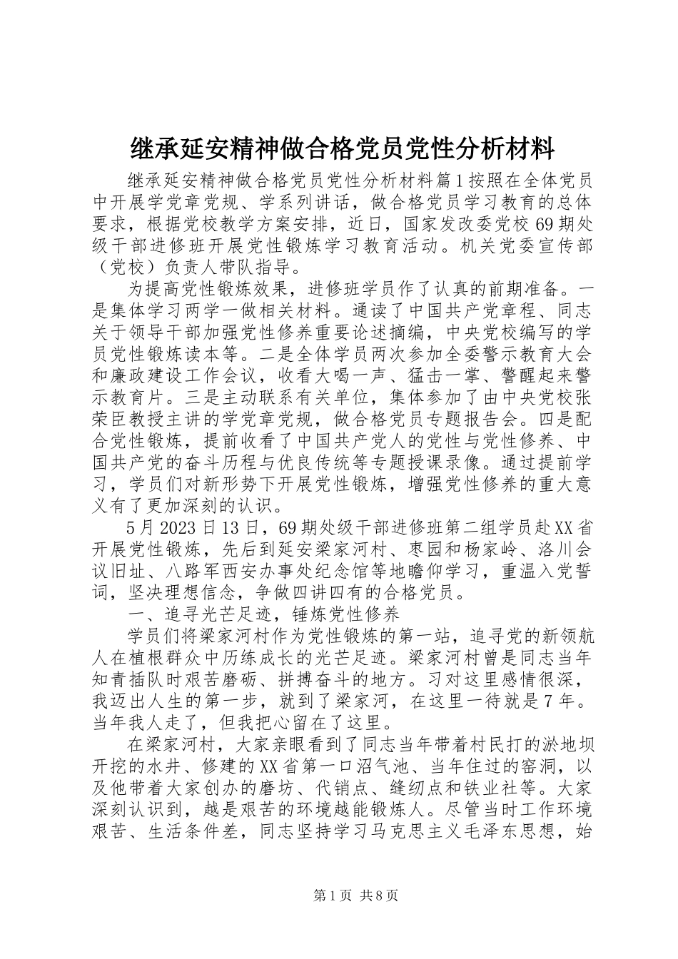 2023年继承延安精神做合格党员党性分析材料.docx_第1页