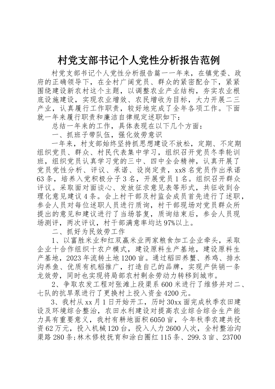 2023年村党支部书记个人党性分析报告范例新编.docx_第1页