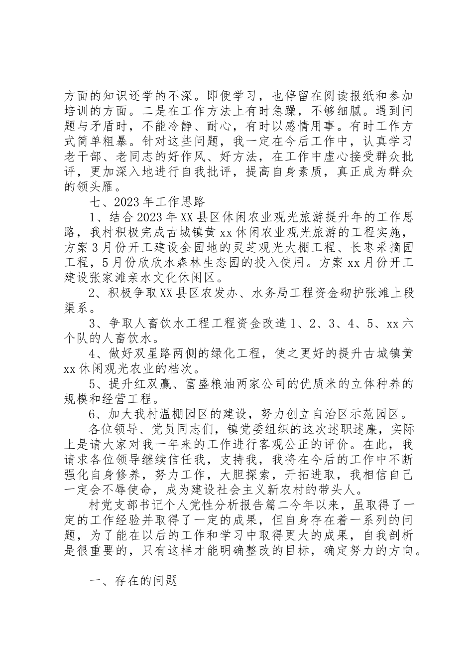 2023年村党支部书记个人党性分析报告范例新编.docx_第3页