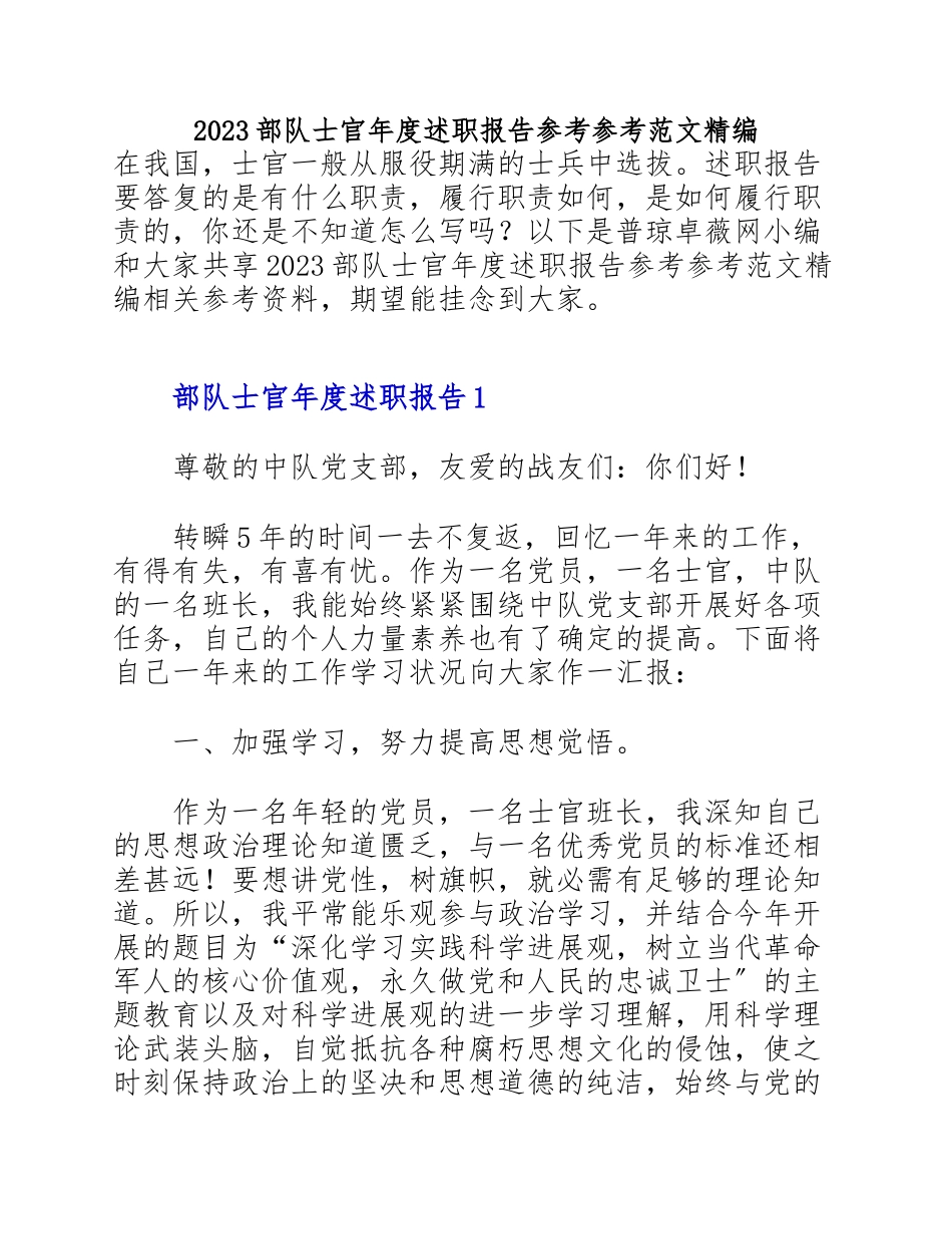 2023部队士官年度述职报告精编.doc_第1页