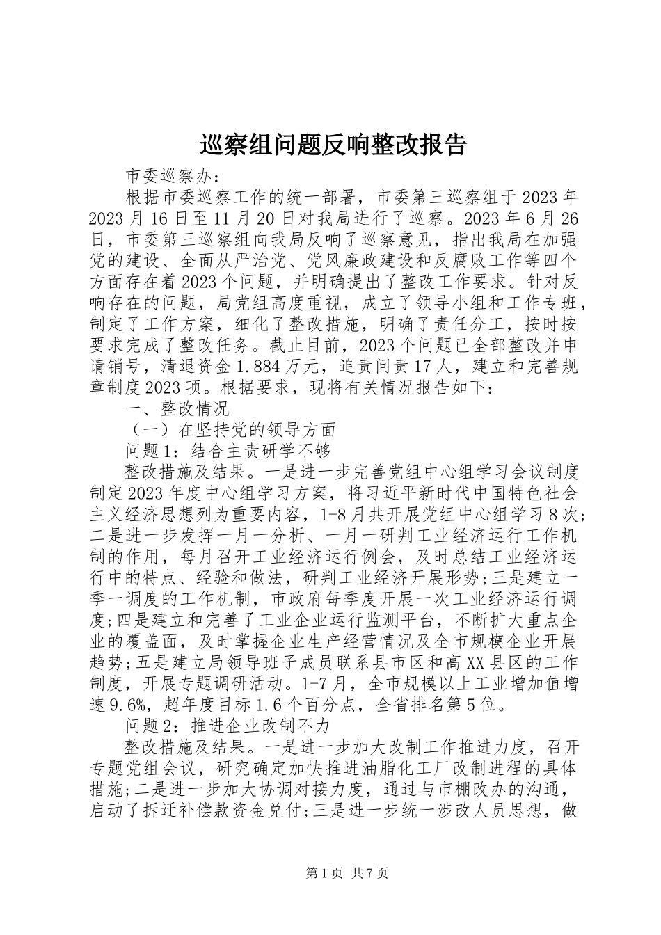 2023年巡察组问题反馈整改报告.docx_第1页