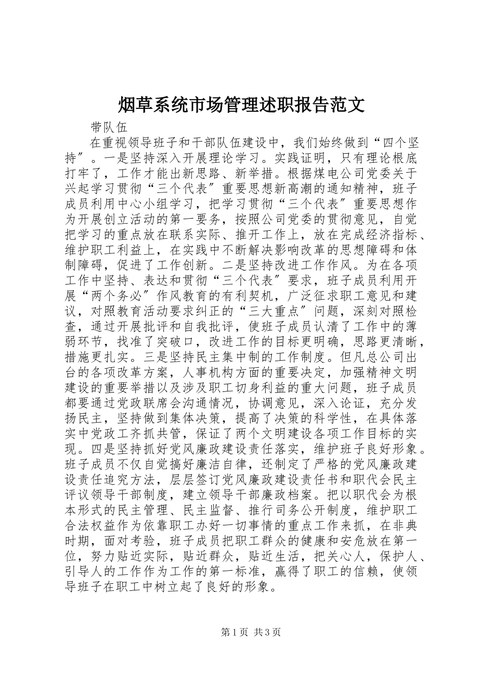 2023年烟草系统市场管理述职报告2.docx_第1页