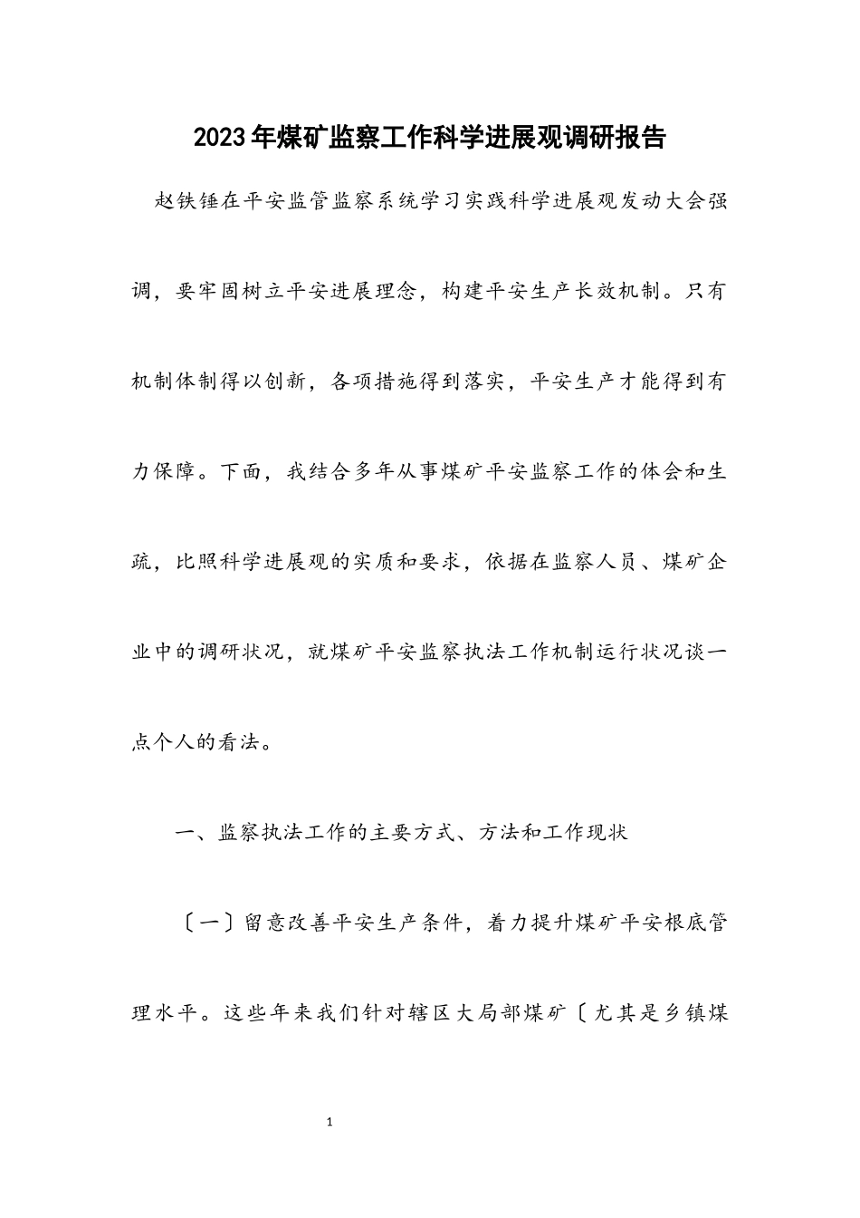 2023年煤矿监察工作科学发展观调研报告.docx_第1页