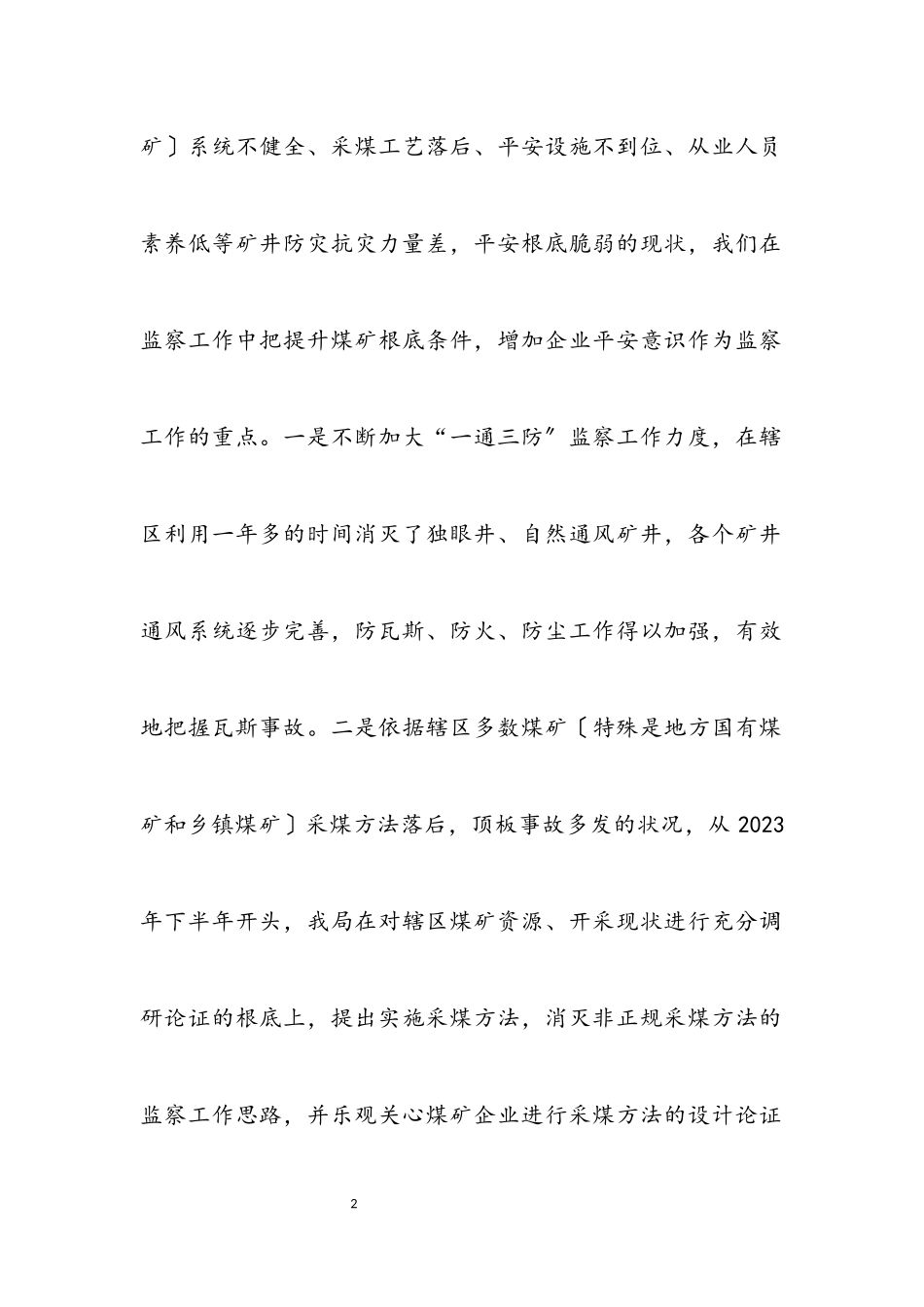 2023年煤矿监察工作科学发展观调研报告.docx_第2页