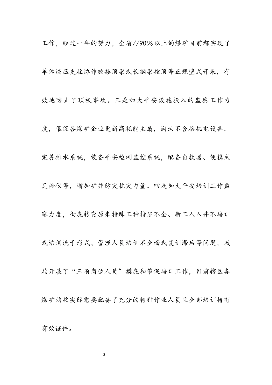 2023年煤矿监察工作科学发展观调研报告.docx_第3页