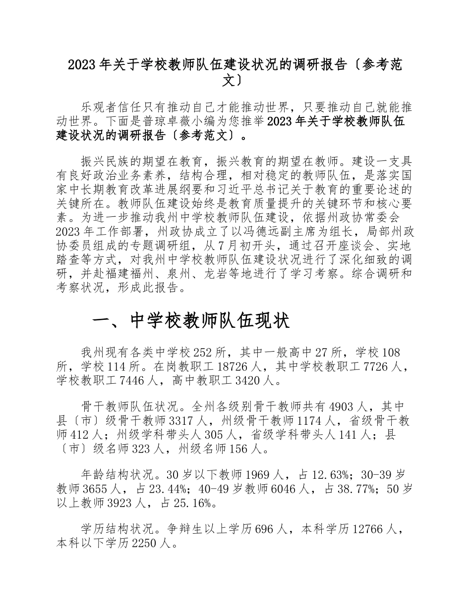 2023年小学教师队伍建设情况的调研报告参考.docx_第1页