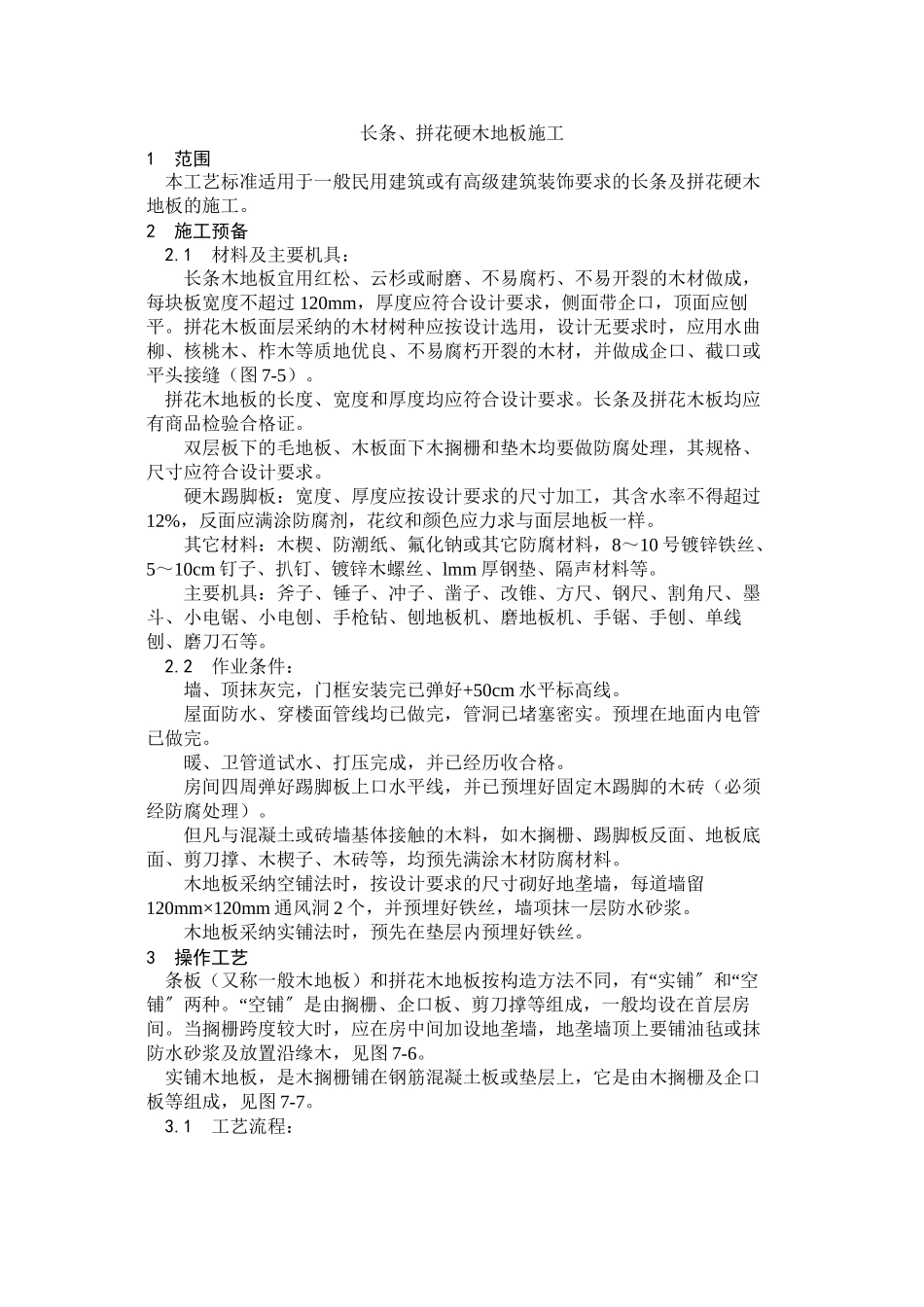 2023年建筑行业长条拼花硬木地板施工.docx_第1页