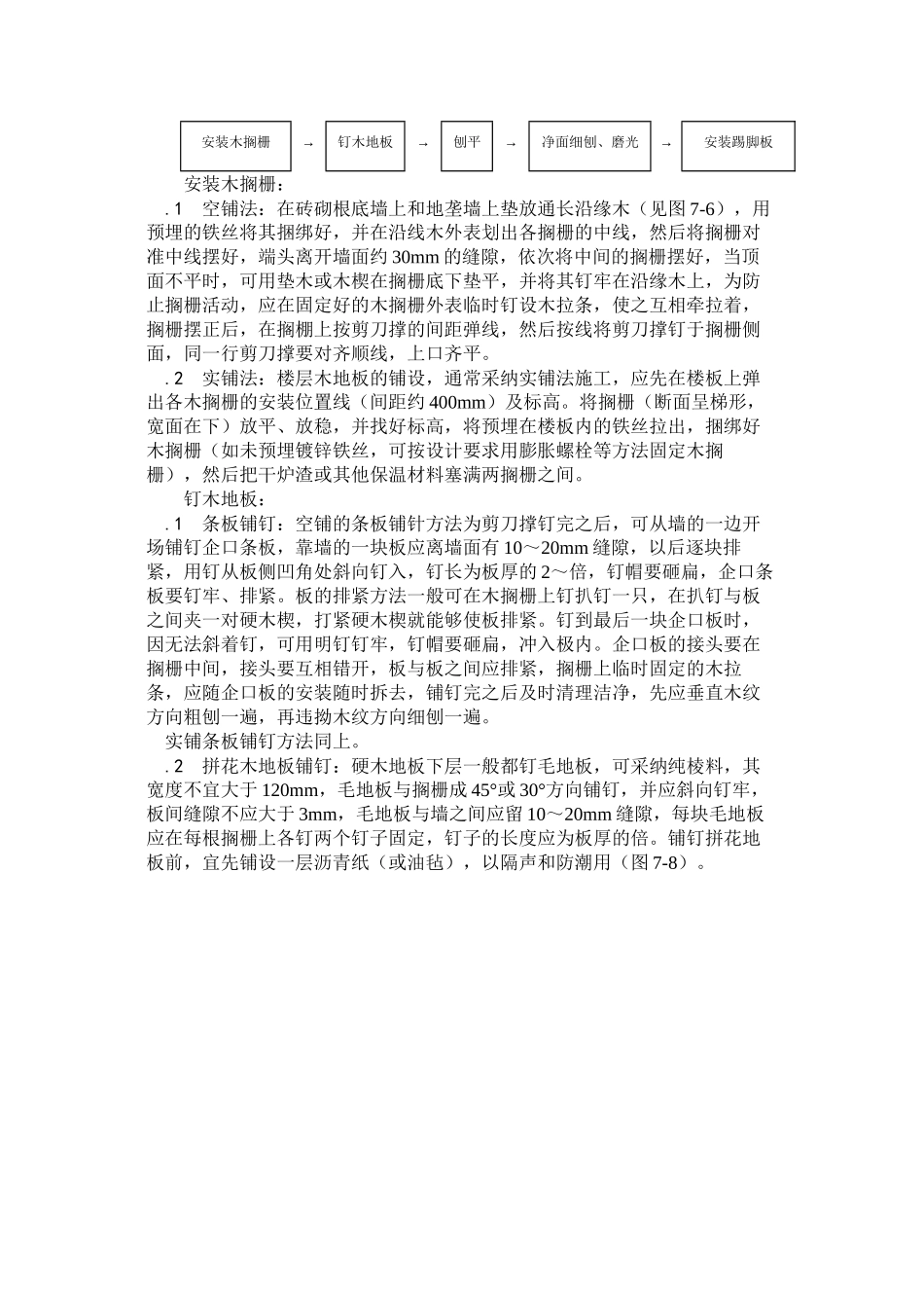 2023年建筑行业长条拼花硬木地板施工.docx_第2页