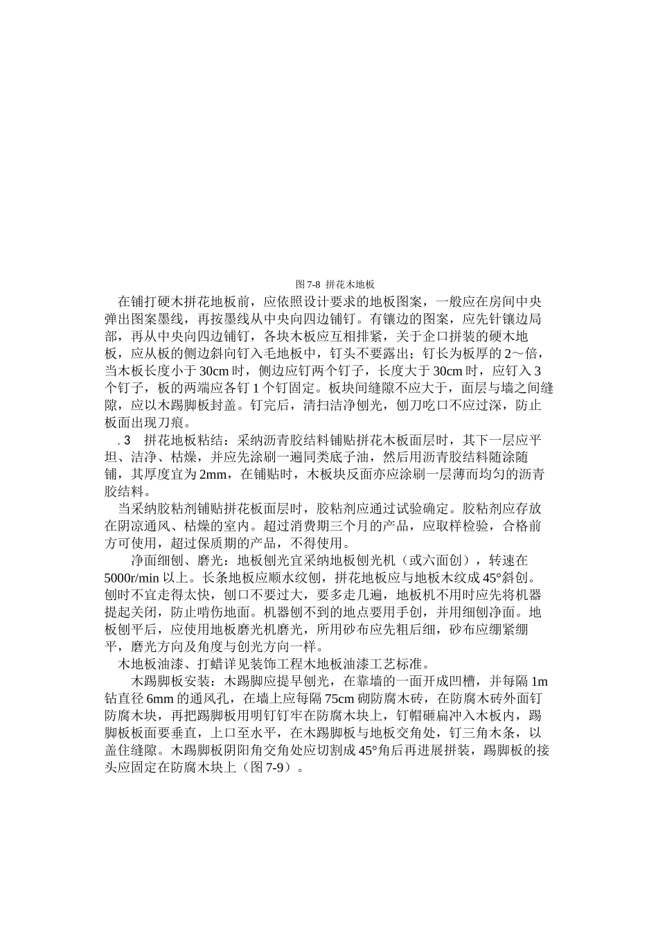 2023年建筑行业长条拼花硬木地板施工.docx_第3页