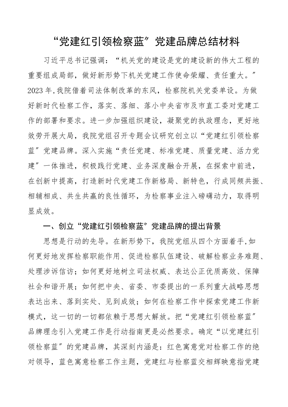 2023年检察院党建品牌党建红引领检察蓝党建品牌总结材料工作总结汇报报告范文.doc_第1页