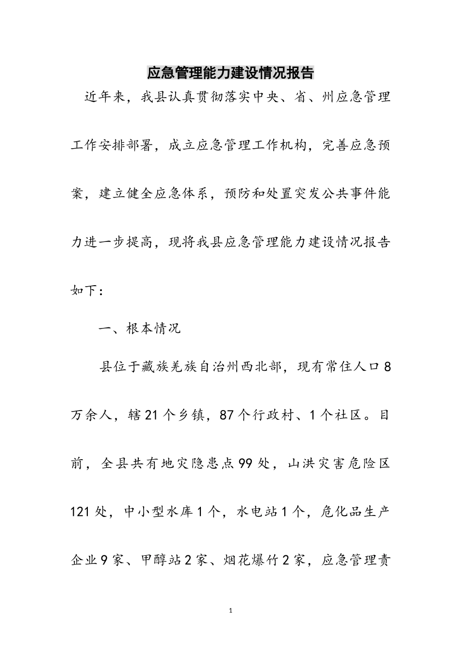2023年应急管理能力建设情况报告范文.doc_第1页