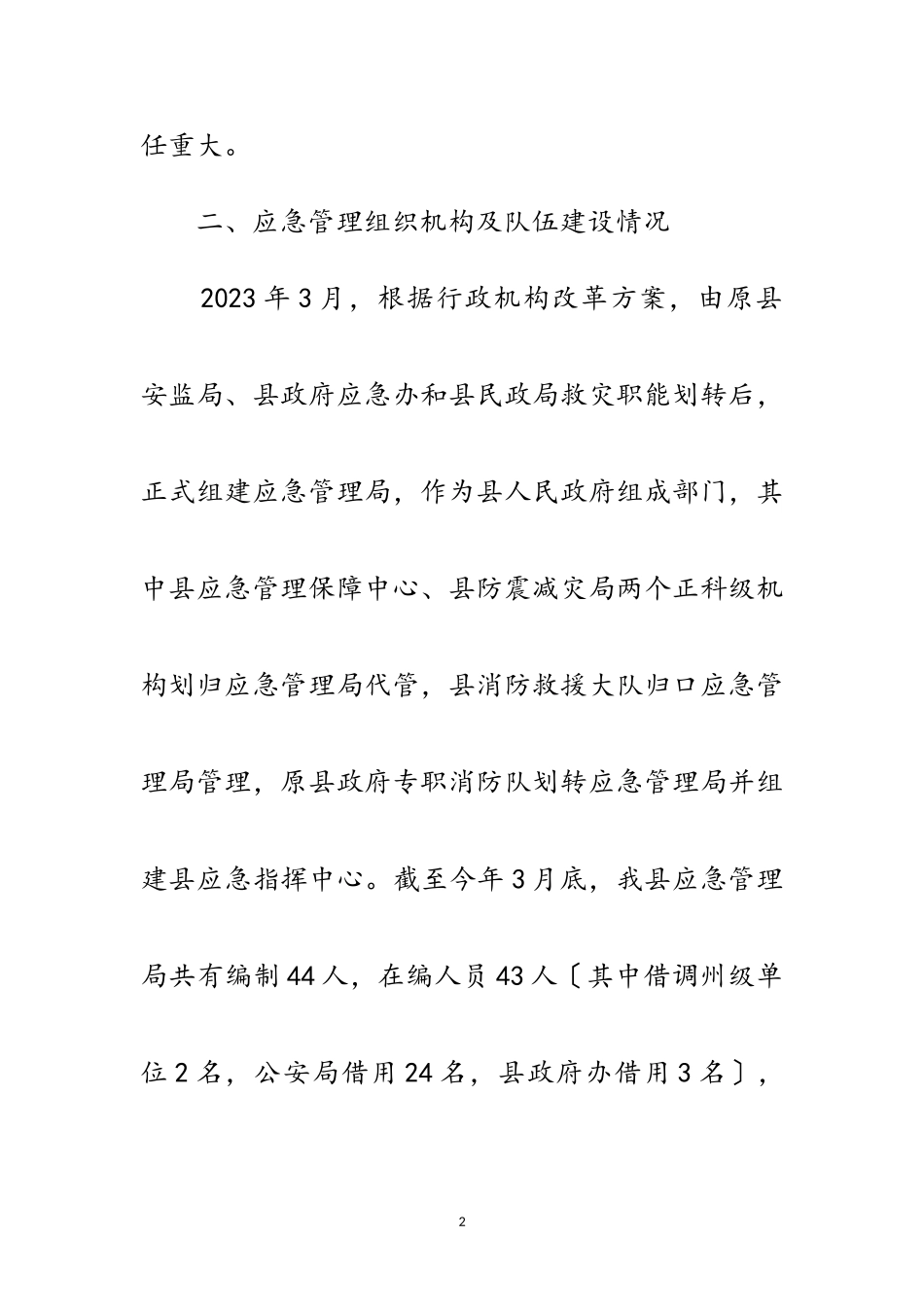 2023年应急管理能力建设情况报告范文.doc_第2页