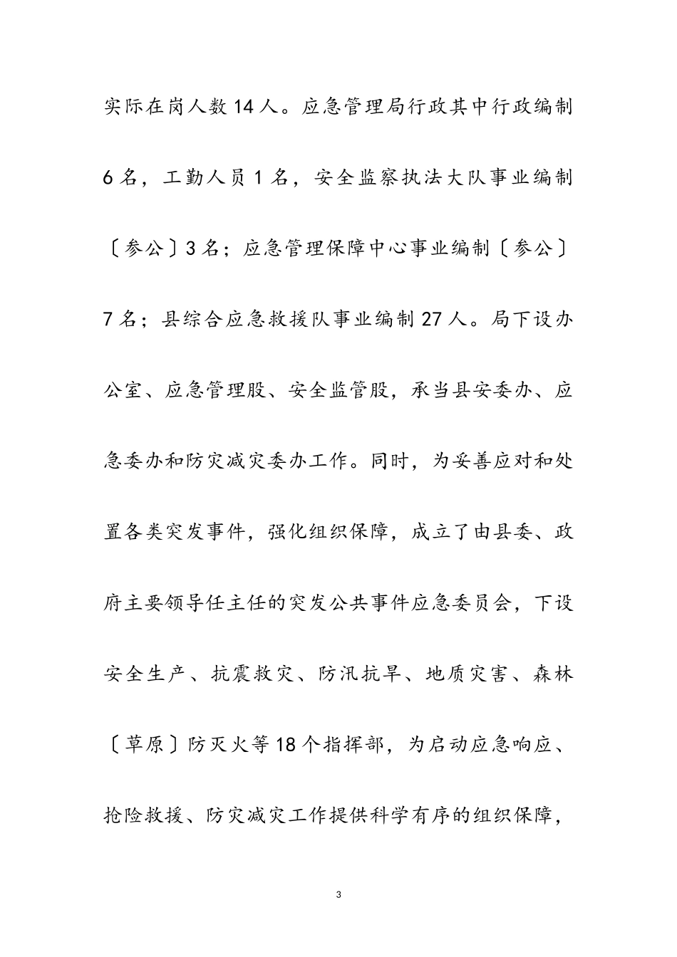 2023年应急管理能力建设情况报告范文.doc_第3页