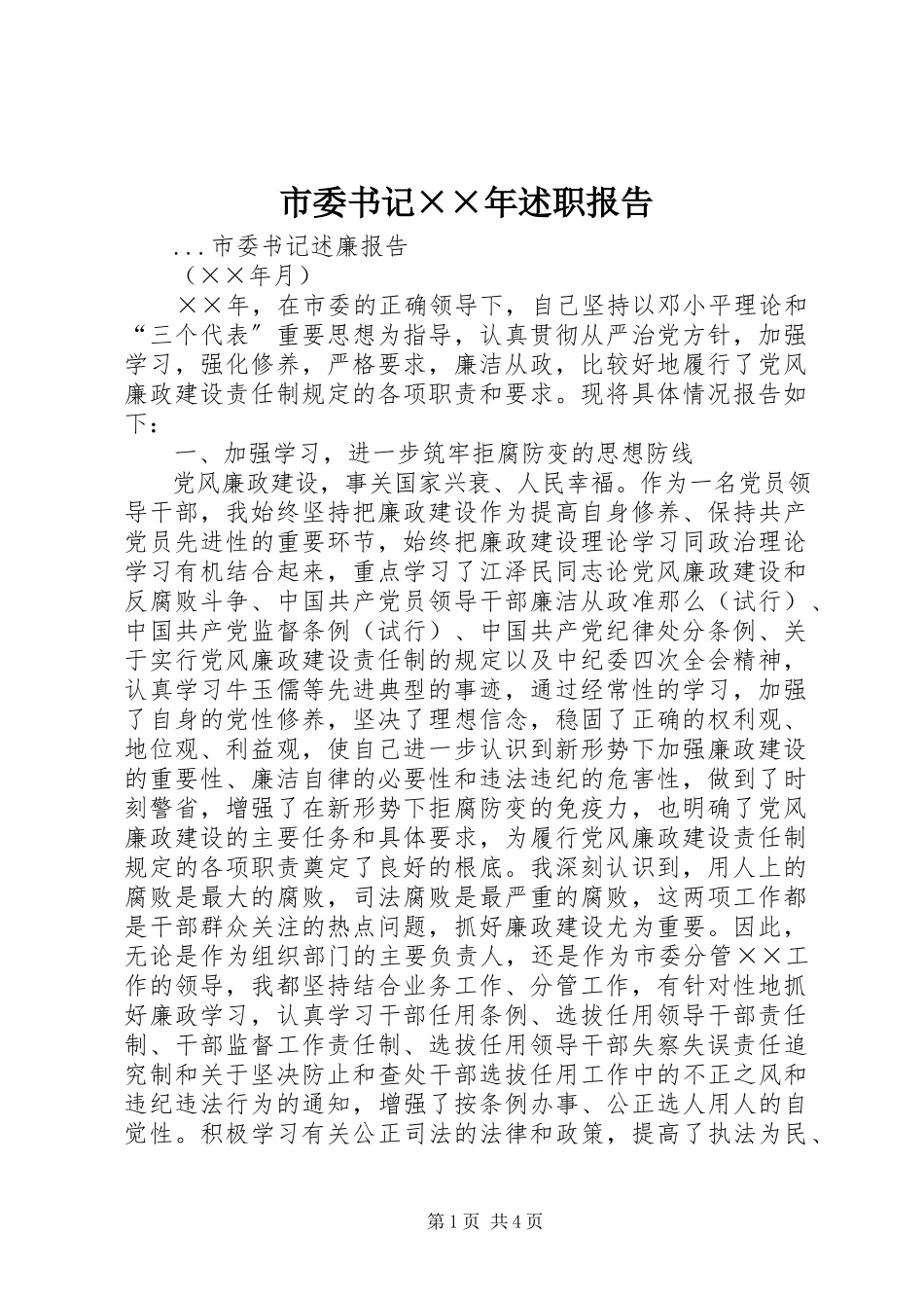 2023年市委书记述职报告2.docx_第1页