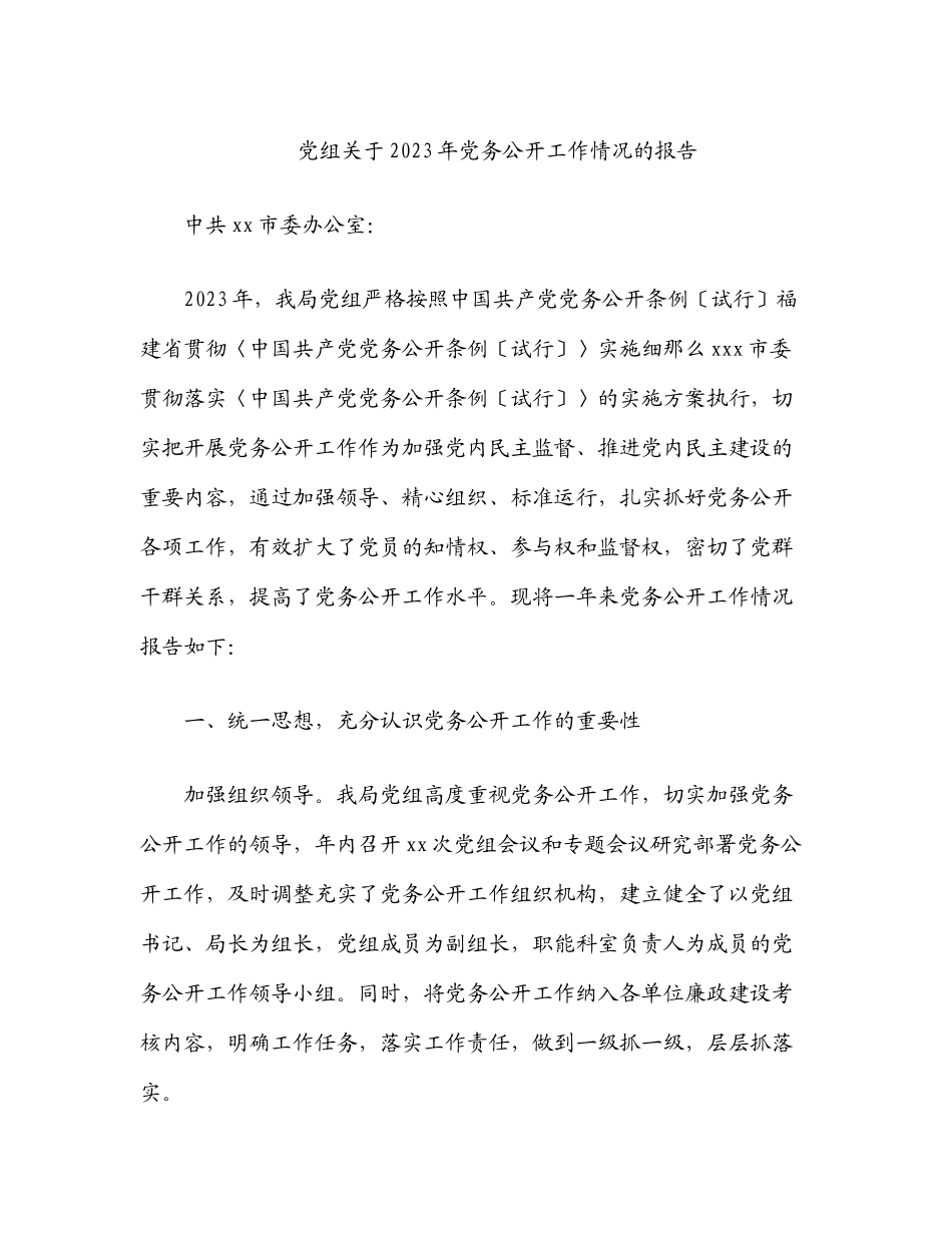 党组关于2023年党务公开工作情况的报告.docx_第1页