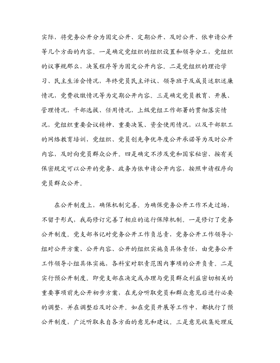 党组关于2023年党务公开工作情况的报告.docx_第3页