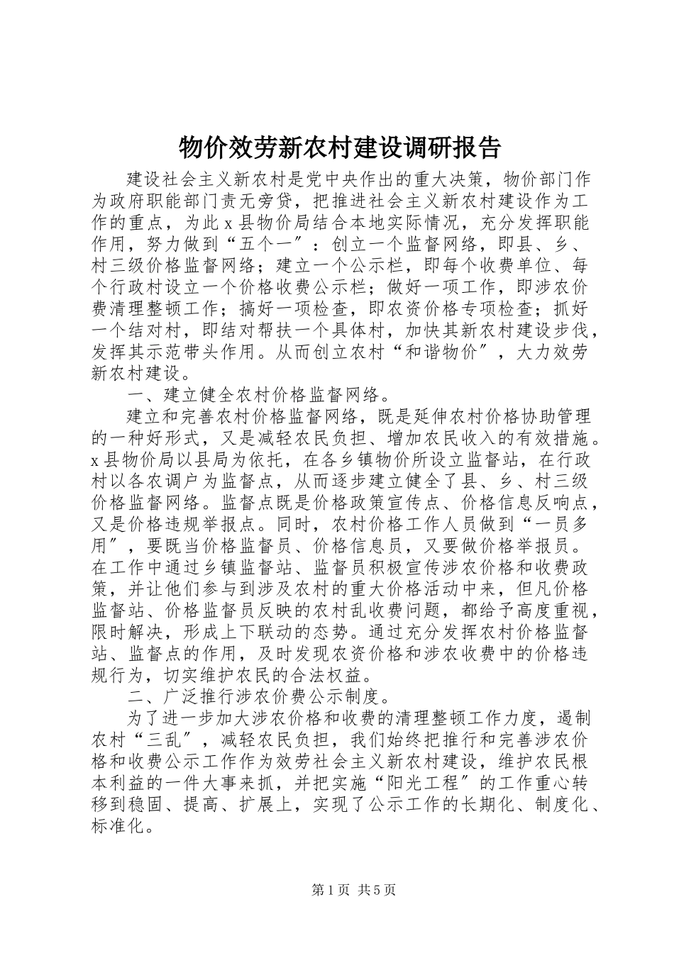 2023年物价服务新农村建设调研报告.docx_第1页