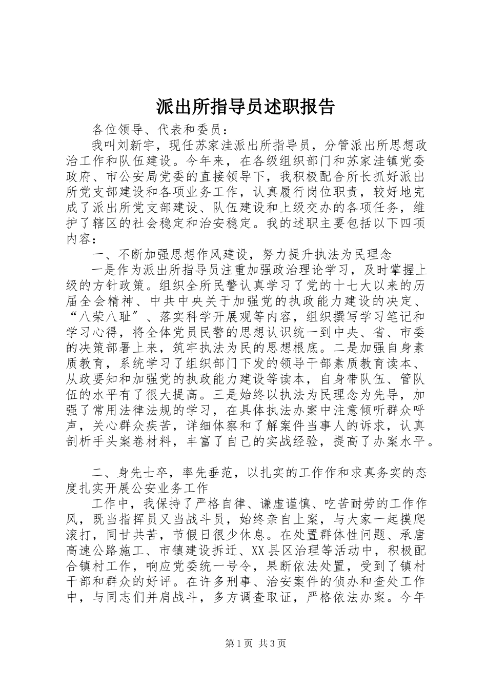 2023年派出所指导员述职报告.docx_第1页