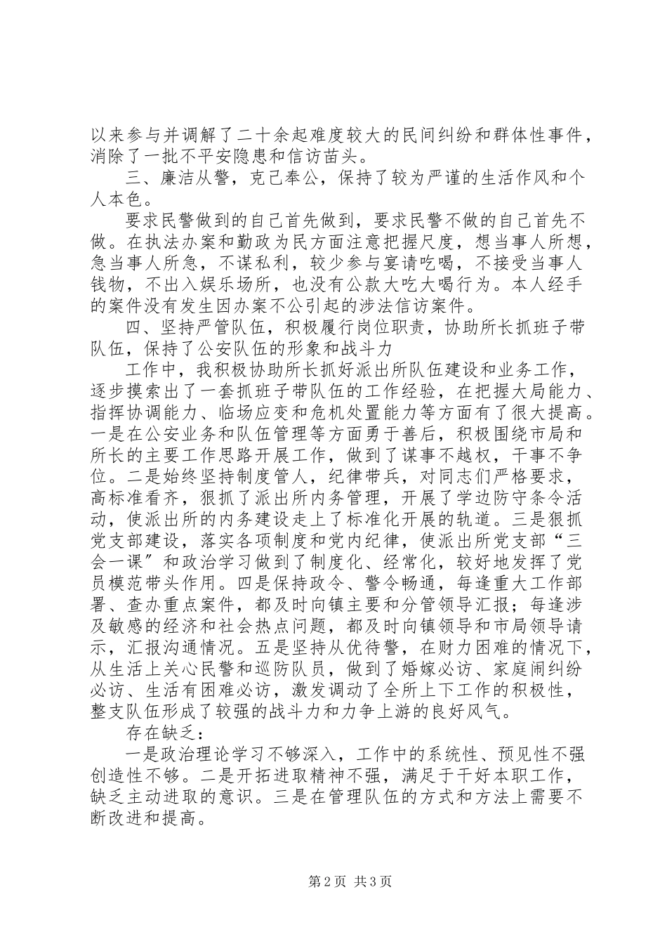 2023年派出所指导员述职报告.docx_第2页