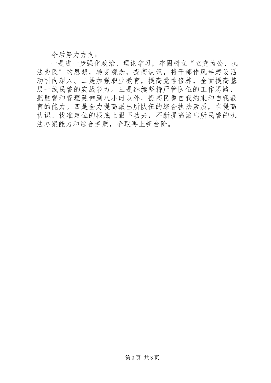 2023年派出所指导员述职报告.docx_第3页