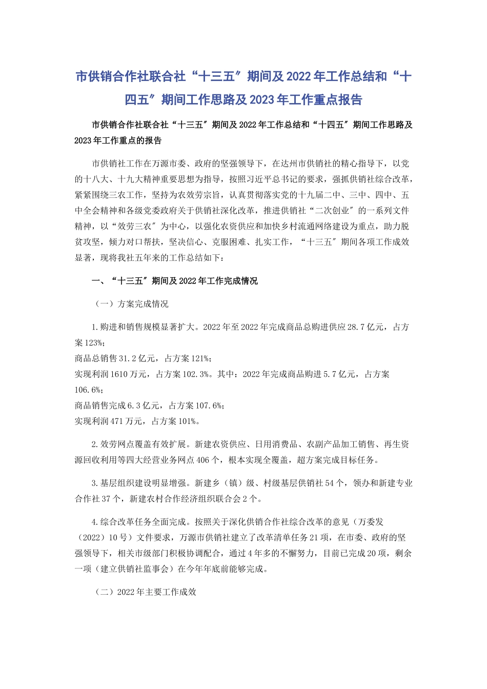 2023年市供销合作社联合社“十三五”期间及工作总结和“十四五”期间工作思路及工作重点报告.docx_第1页