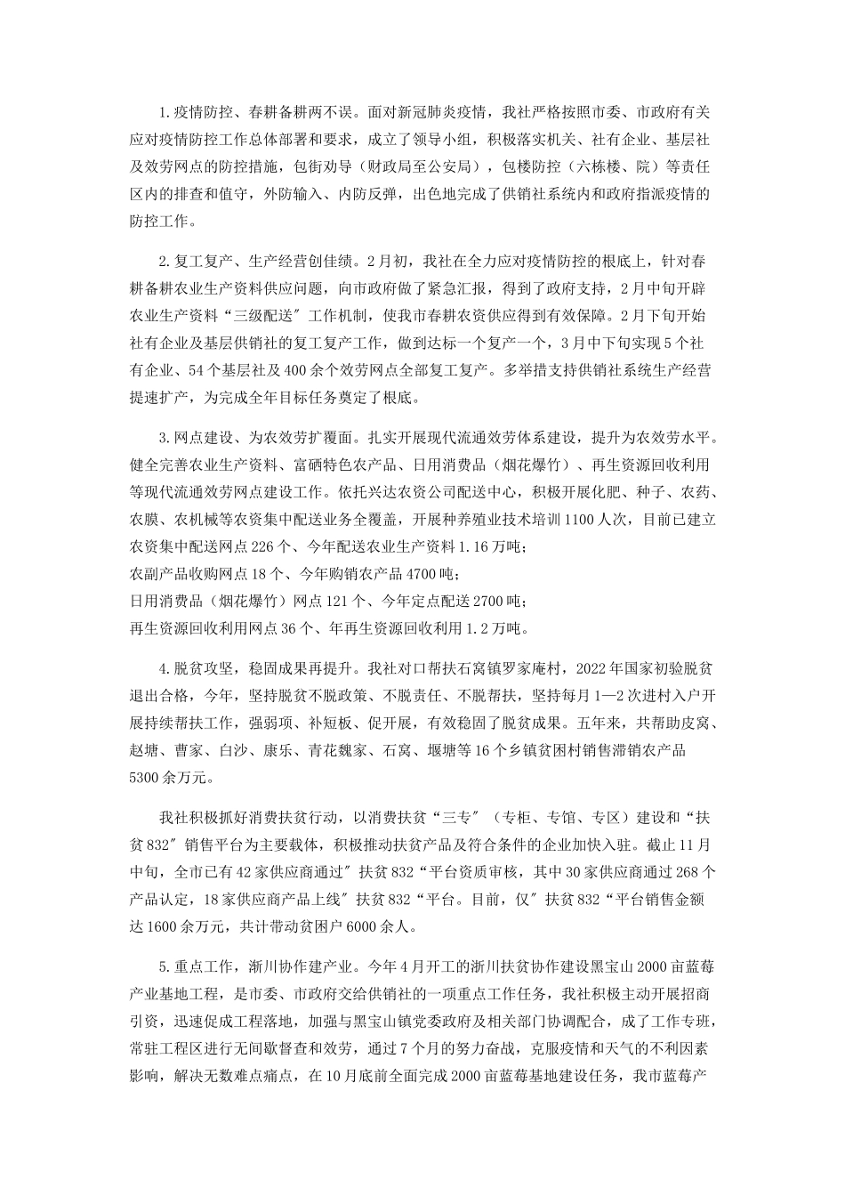 2023年市供销合作社联合社“十三五”期间及工作总结和“十四五”期间工作思路及工作重点报告.docx_第2页