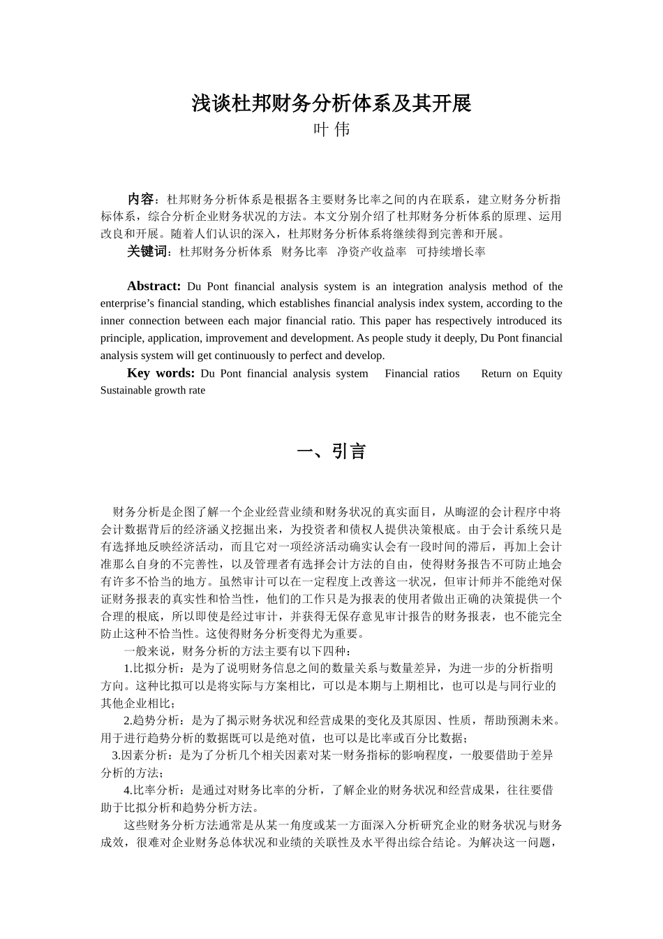 2023年浅谈杜邦财务分析体系及其发展.doc_第1页