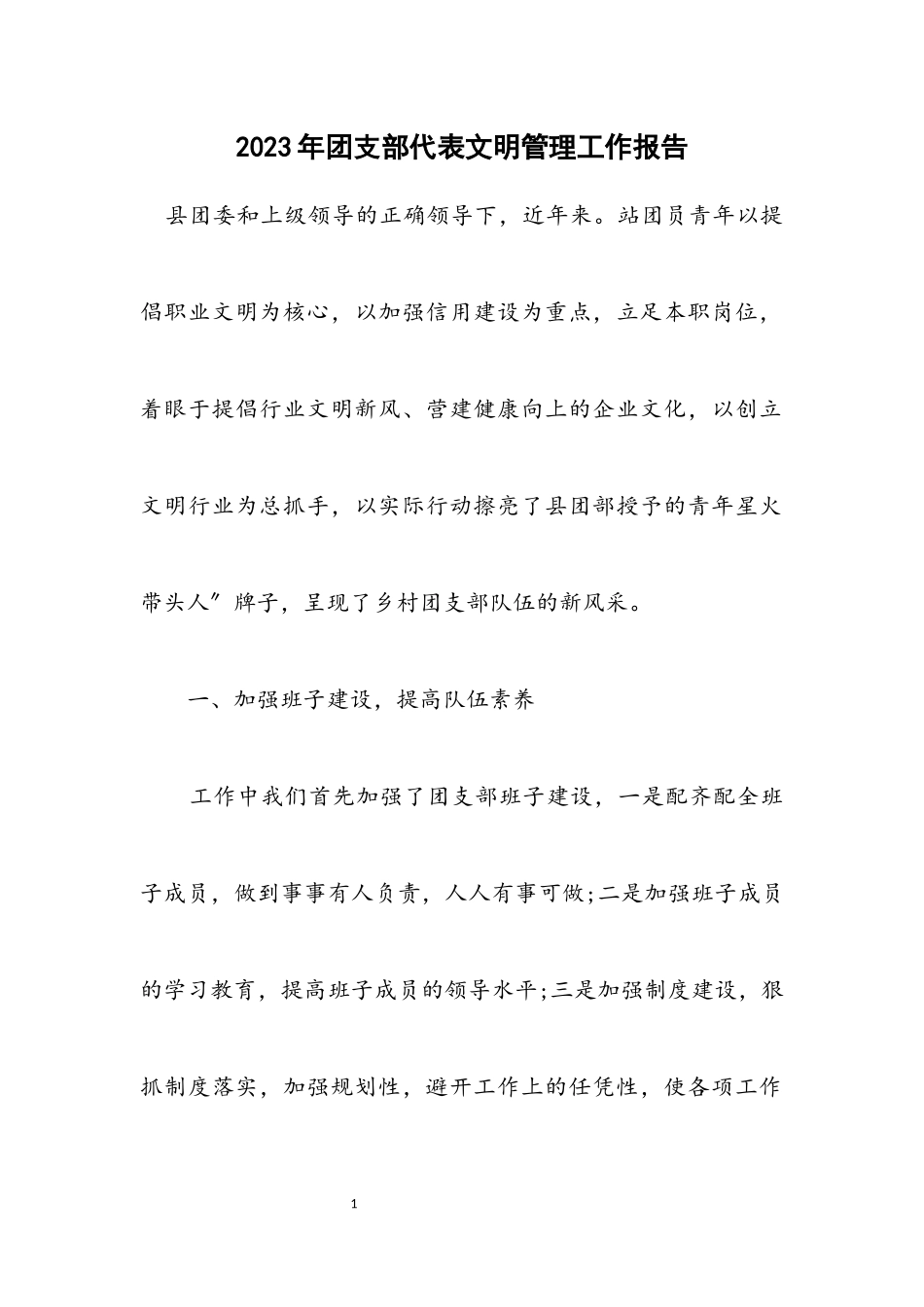 2023年团支部代表文明管理工作报告.docx_第1页