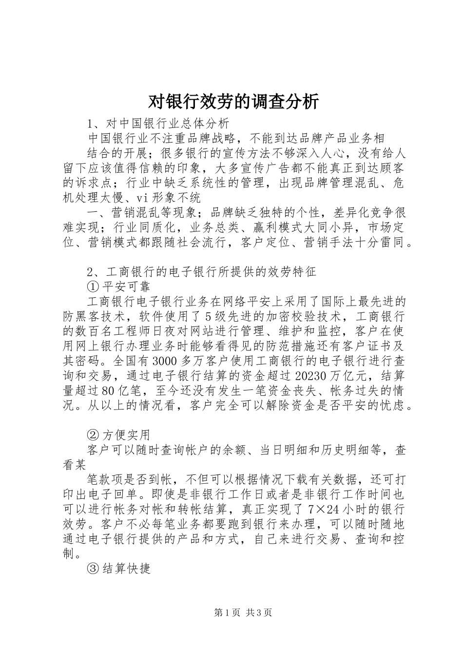 2023年对银行服务的调查分析.docx_第1页
