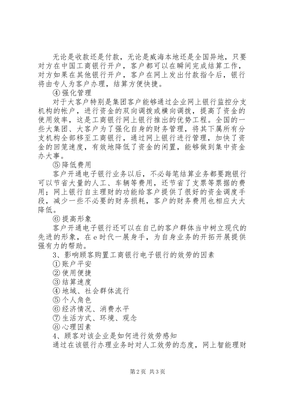 2023年对银行服务的调查分析.docx_第2页