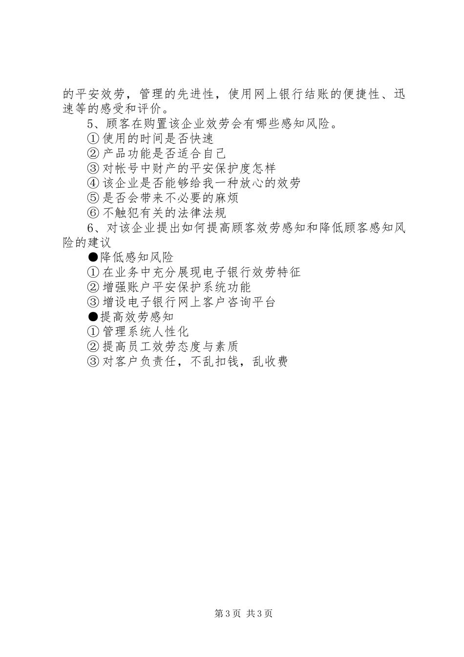 2023年对银行服务的调查分析.docx_第3页