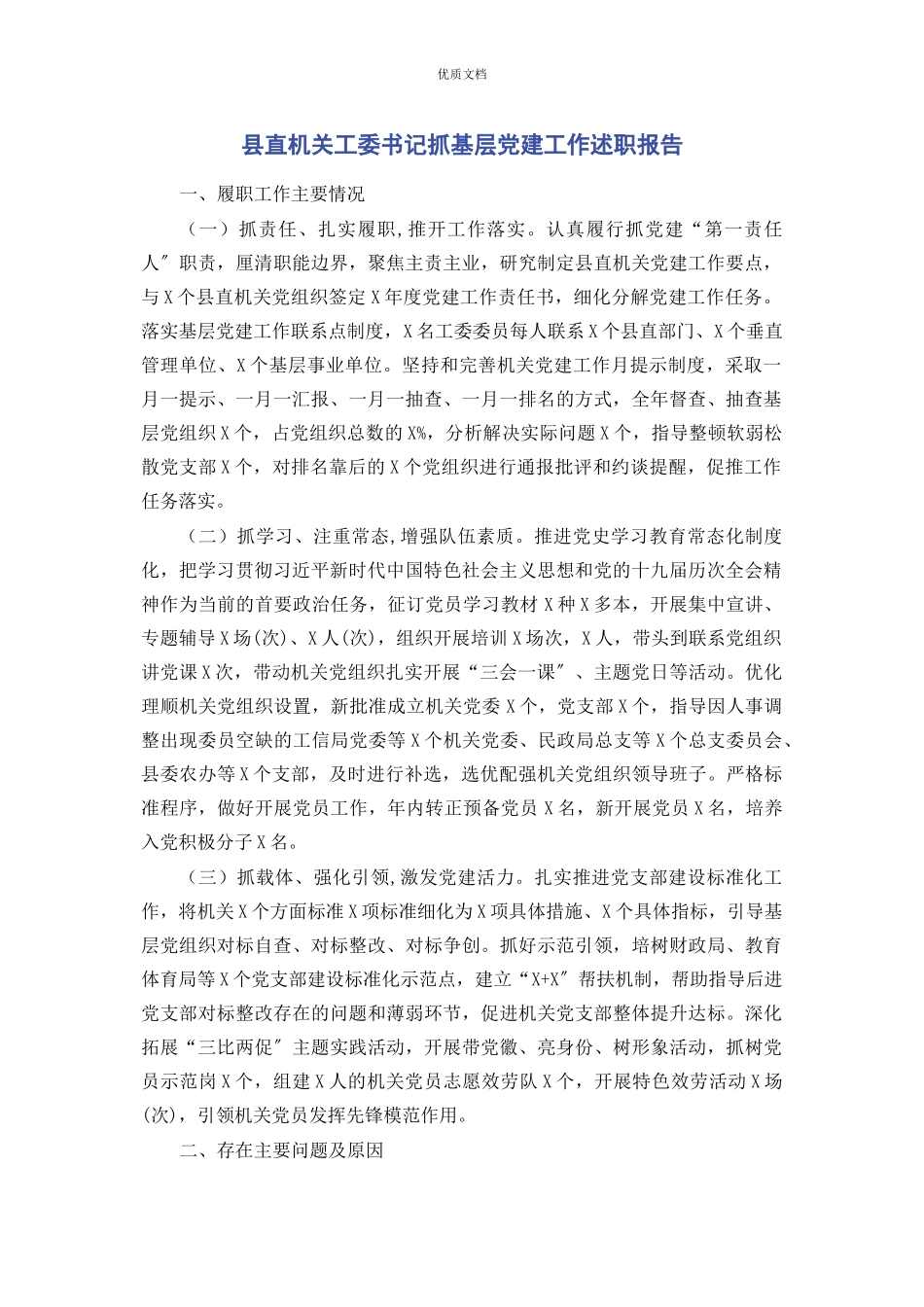 2023年县直机关工委书记抓基层党建工作述职报告.docx_第1页