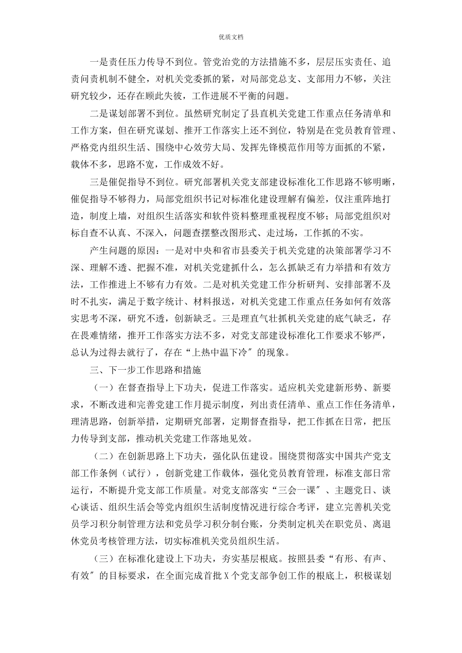 2023年县直机关工委书记抓基层党建工作述职报告.docx_第2页