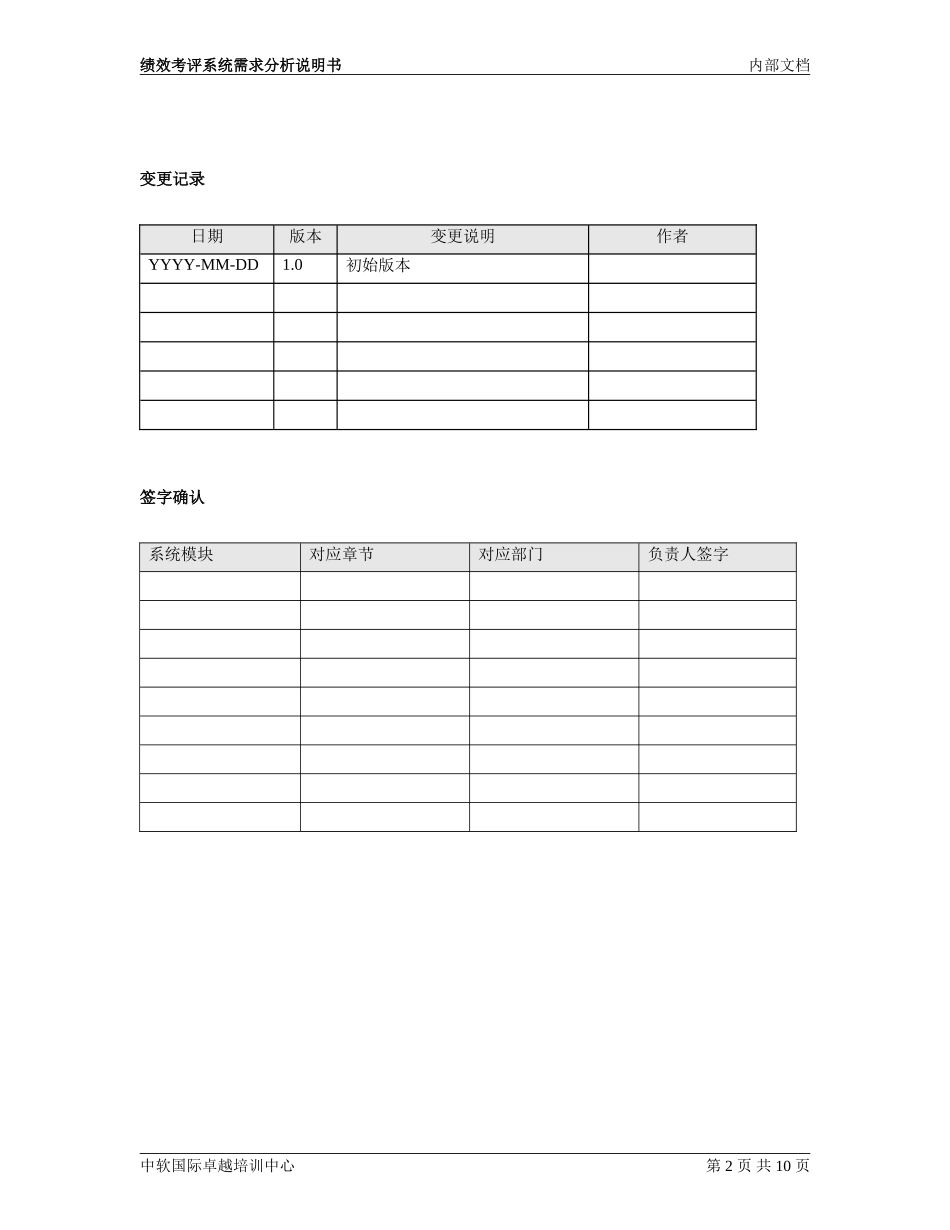 2023年绩效考评系统需求分析说明书_v1.0.doc_第2页