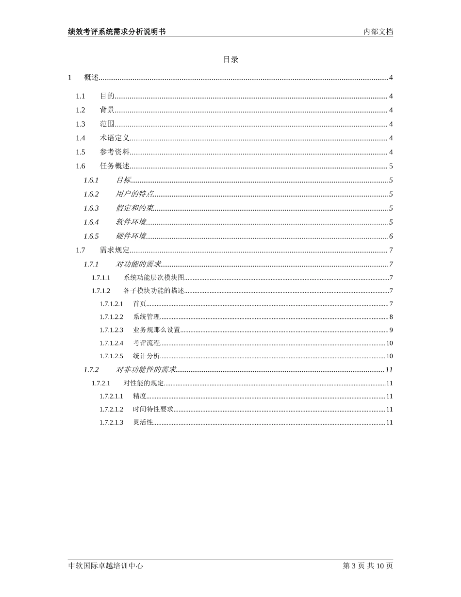 2023年绩效考评系统需求分析说明书_v1.0.doc_第3页