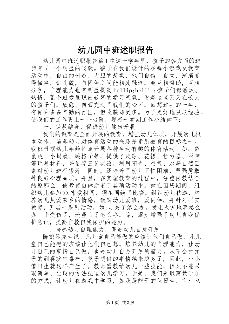 2023年幼儿园中班述职报告.docx_第1页