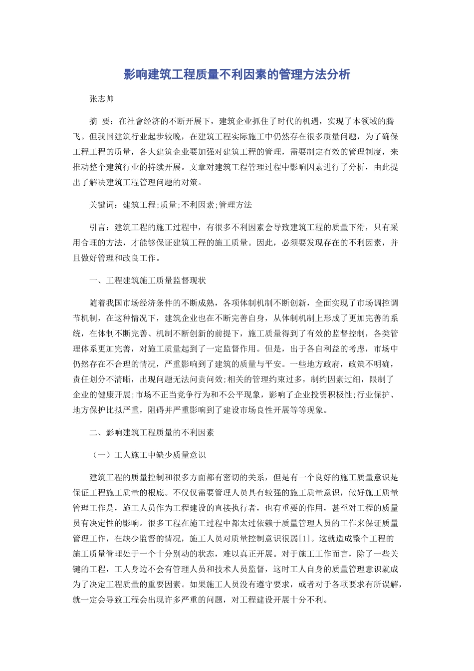 2023年影响建筑工程质量不利因素的管理方法分析.docx_第1页