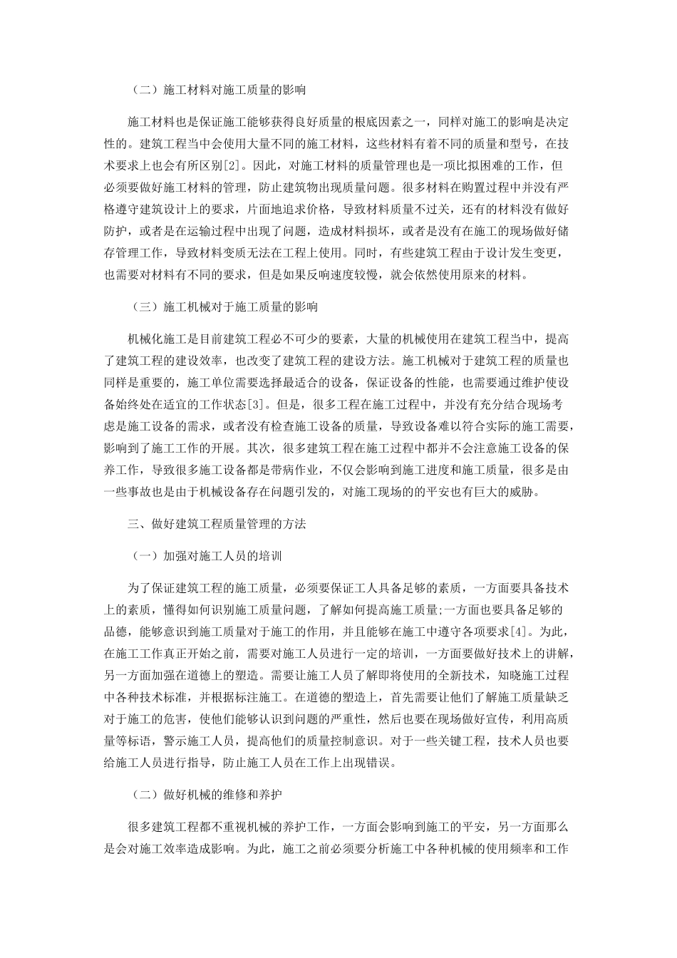 2023年影响建筑工程质量不利因素的管理方法分析.docx_第2页