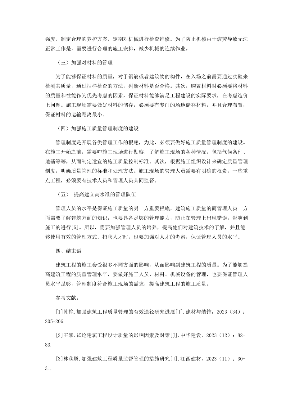 2023年影响建筑工程质量不利因素的管理方法分析.docx_第3页