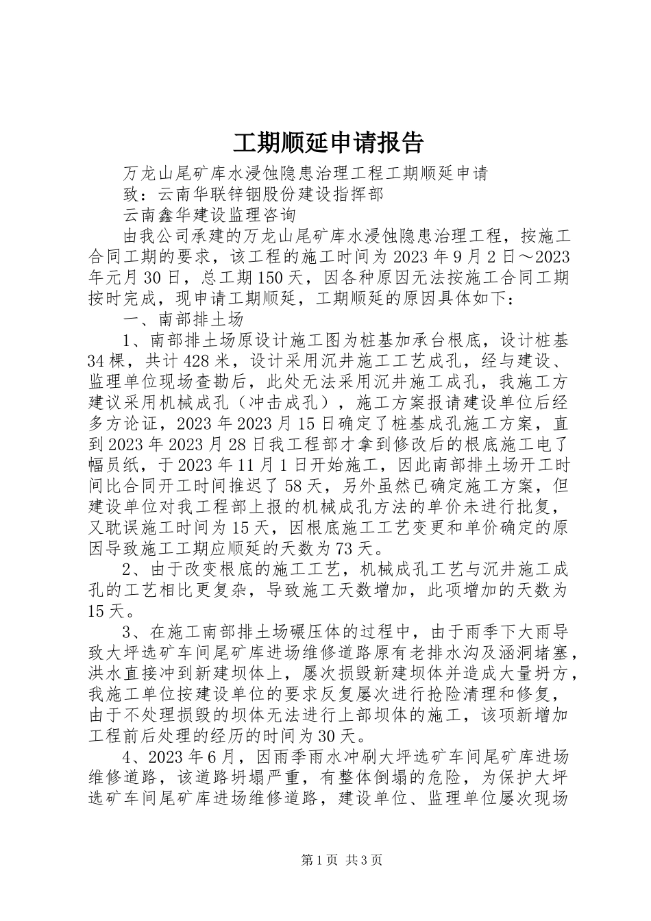 2023年工期顺延申请报告.docx_第1页